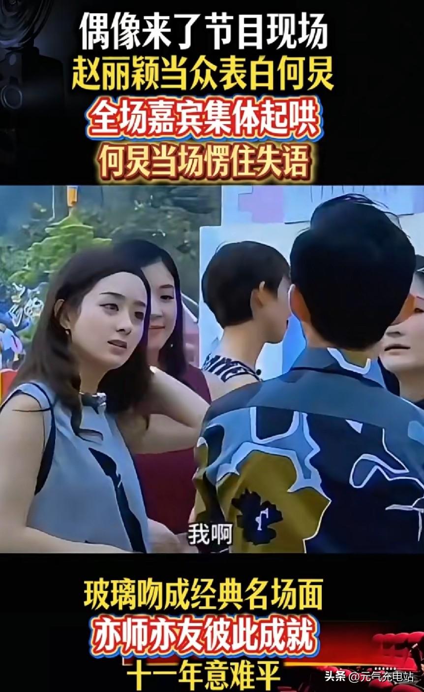 十一年前赵丽颖当众表白何炅这事儿，到现在都像个谜，真假难辨。

当时赵丽颖那直白