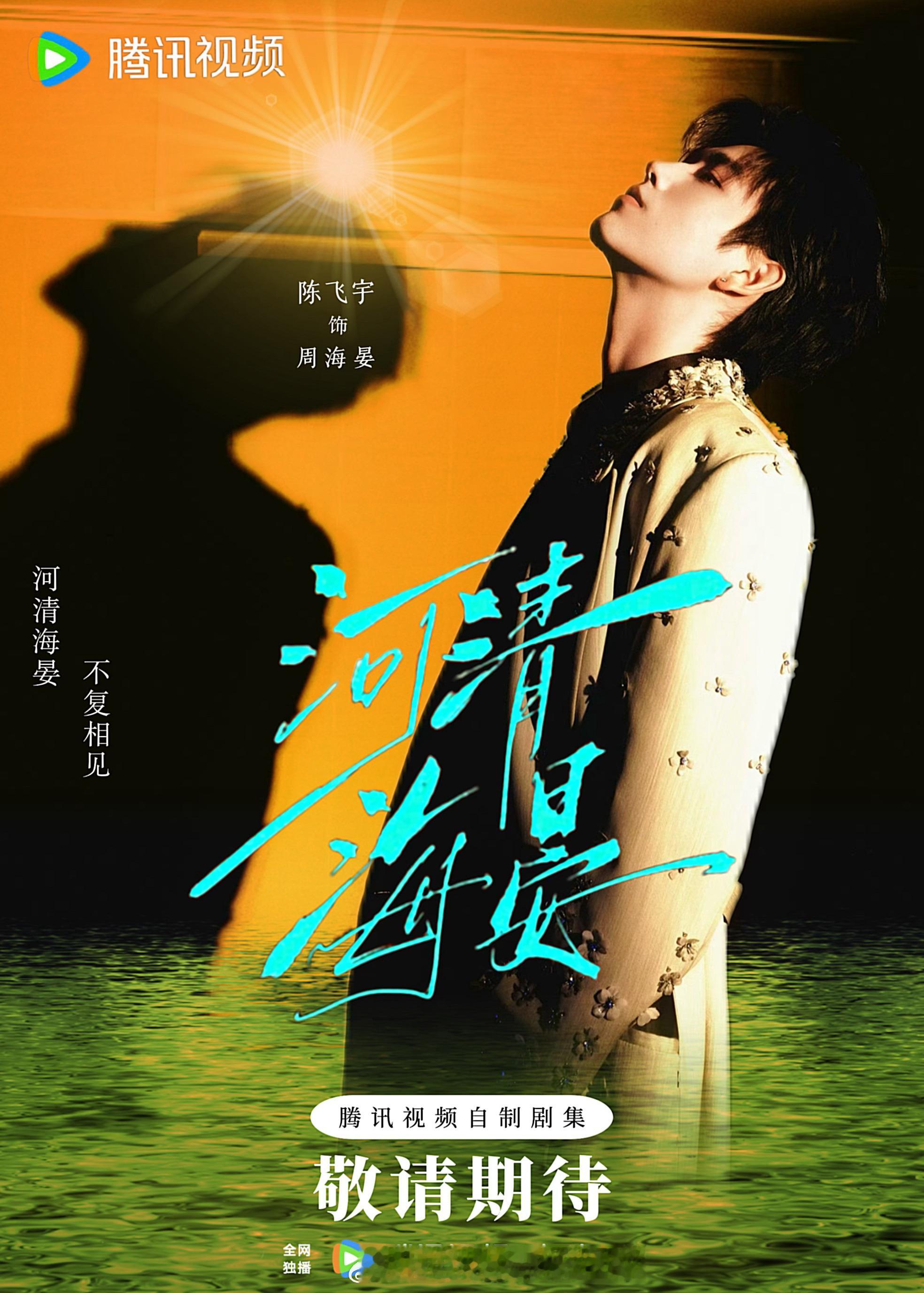 陈飞宇周海晏饭制宣传海报，审美真好期待《河清海晏》开机，期待陈飞宇新角色陈飞宇陈