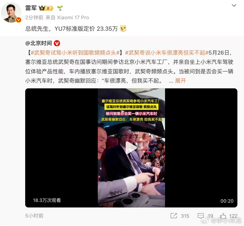 雷军回应武契奇说小米车漂亮但买不起YU7标准版定价23.35万，总统现在买不起的