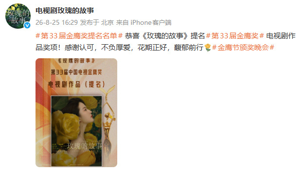 玫瑰的故事回应金鹰奖提名恭喜电视剧《玫瑰的故事》！恭喜刘亦菲！今天真是三喜临门：