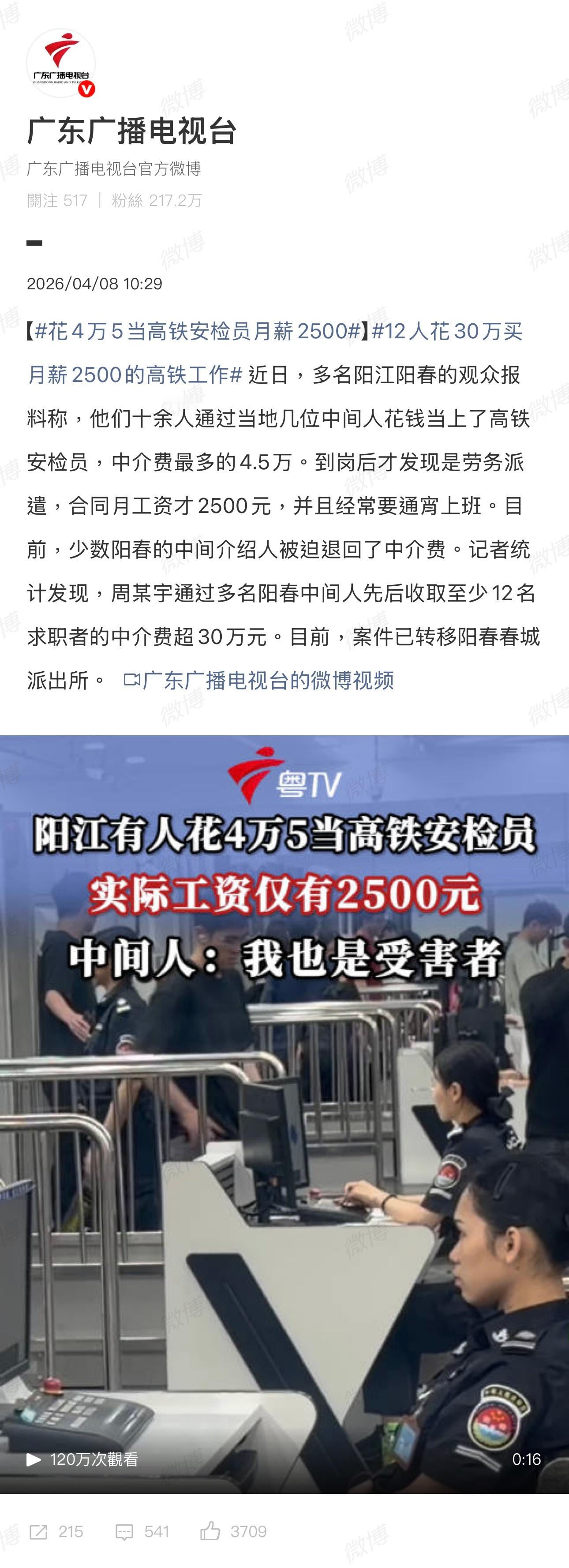 12人花30万买月薪2500的高铁工作什么？还有花钱买工作的？平时你们可不是这样