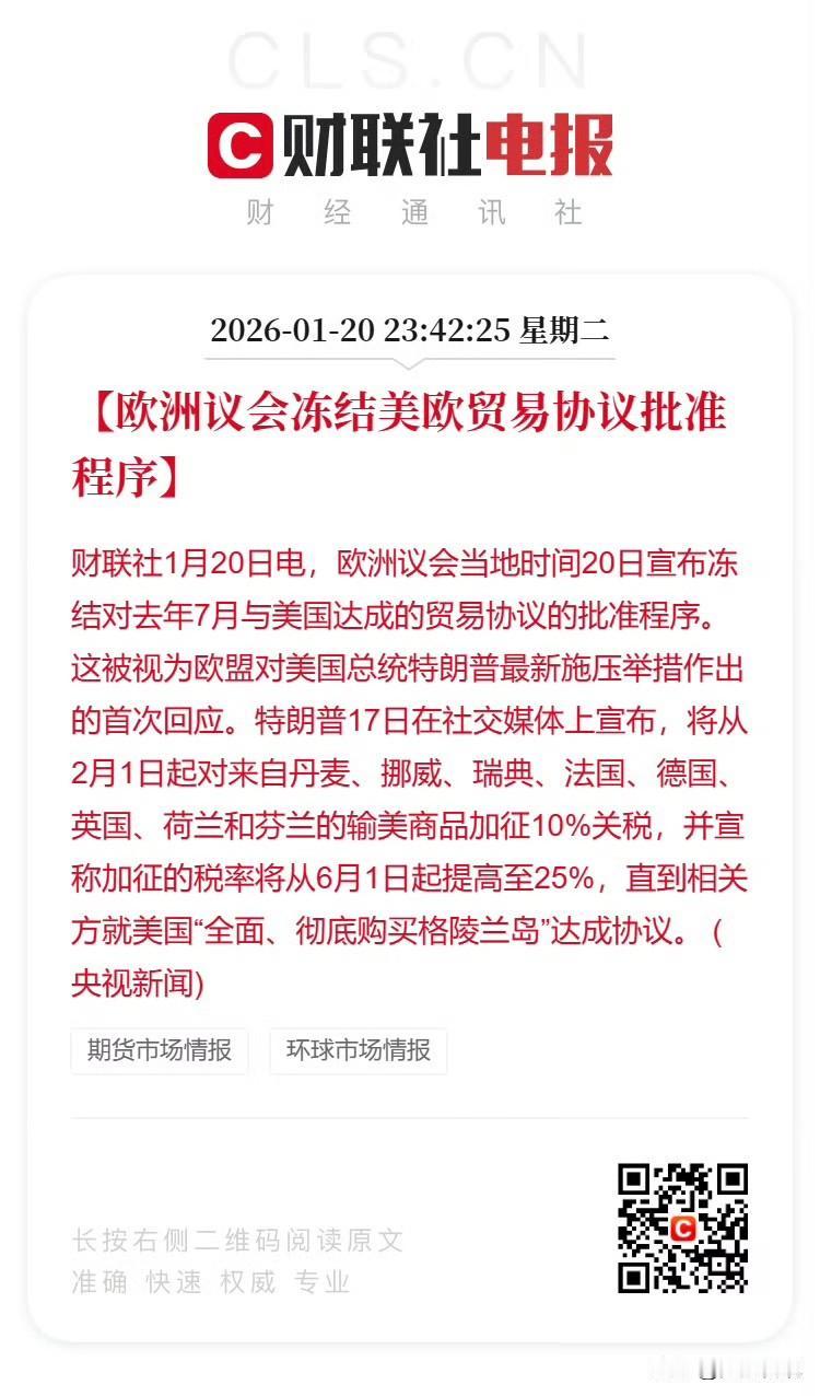 欧洲硬刚美国的制裁，议会冻结欧美贸易协议审批。这次欧盟之所以难得硬了一把，主要是