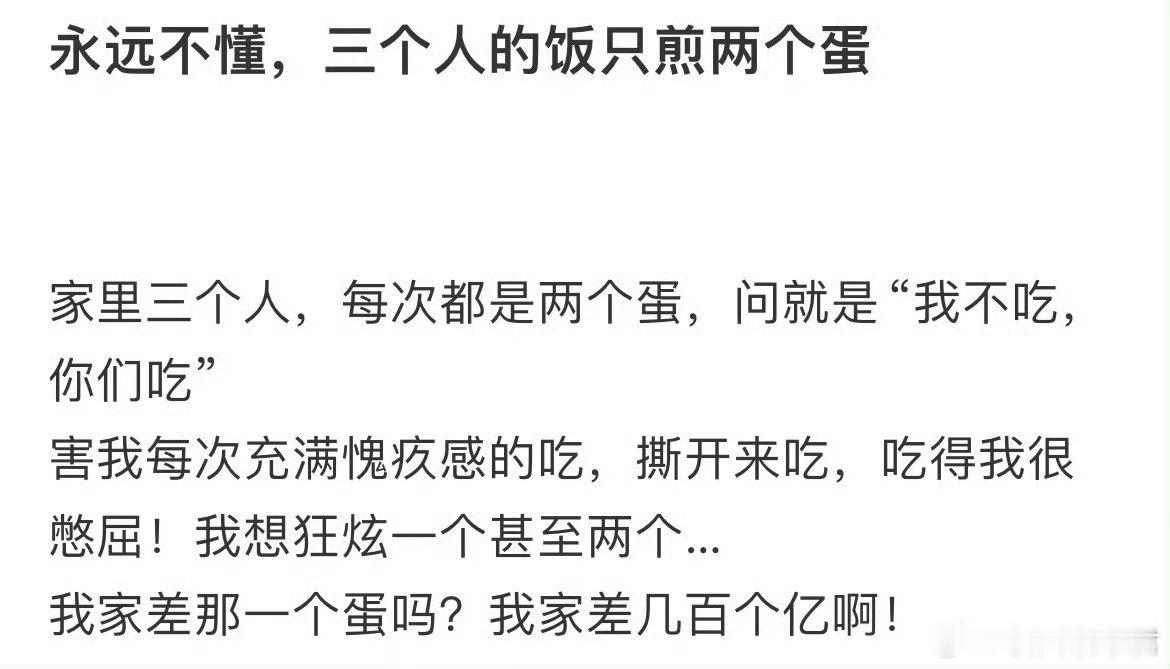 永远不懂三个人的饭只煎两个蛋 ​​​