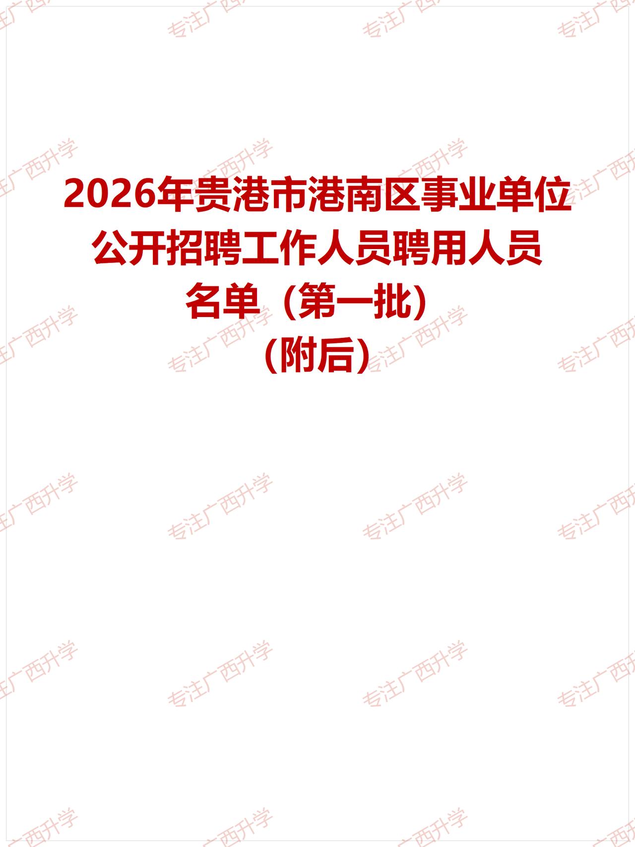 2026年贵港市港南区事业单位公开招聘工作人员聘用人员名单（第一批）——
来宾市