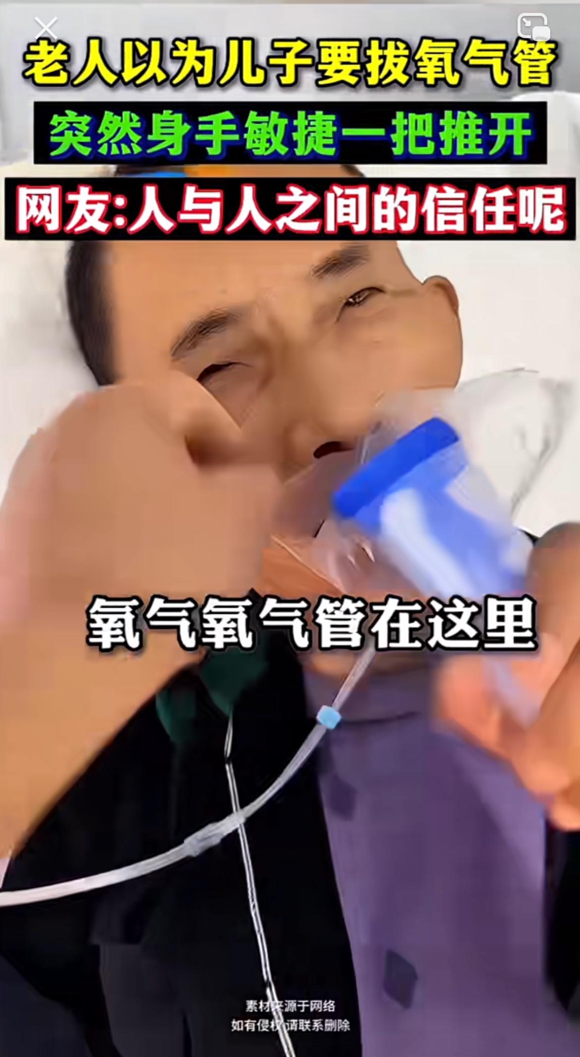 生活中老人误拔氧气管的事儿还挺多，就像有个男孩玩耍时不小心拔了太爷的氧气管，结果