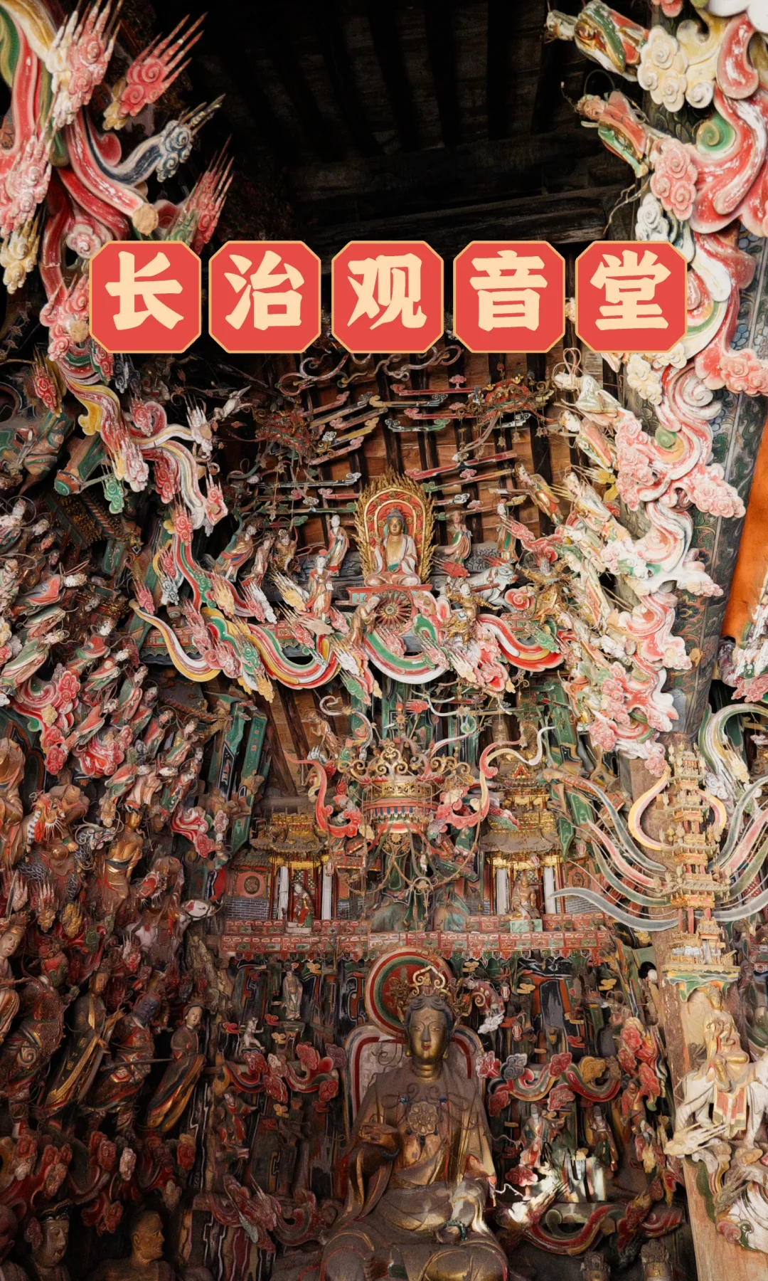 山西游记|不是小西天|山西三大悬塑之一