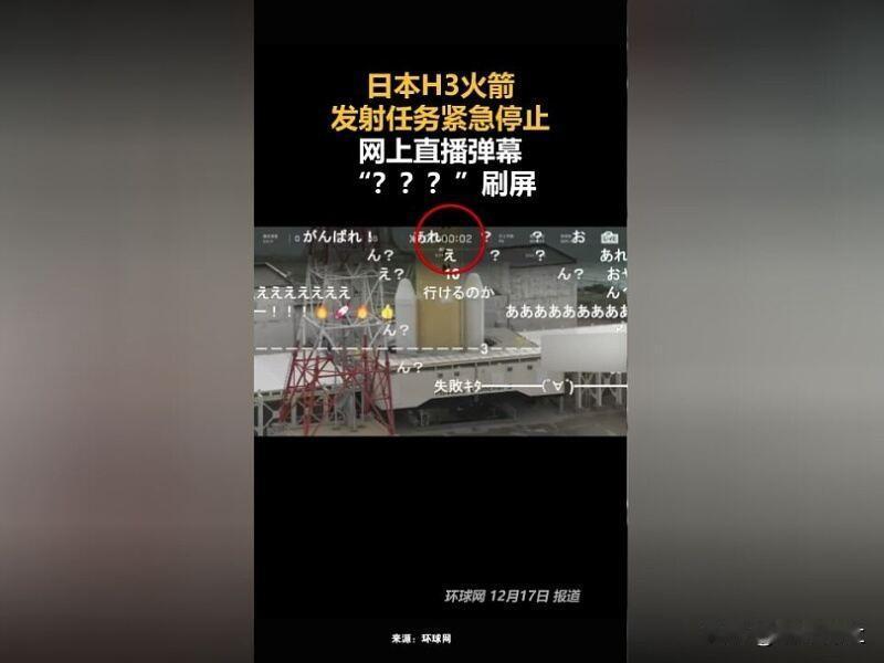 日本火箭发射停止 直播满屏问号

12月17日，日本宇宙航空研究开发机构原定发射