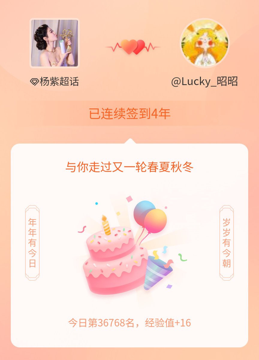 杨紫我在杨紫连续签到4年啦，还要一起走过很多个春夏秋冬~ 