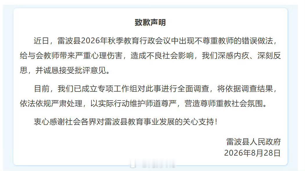 学生还是教师都不是随意羞辱的对象【雷波县通报教师被羞辱事件】雷波县称成立专项组调