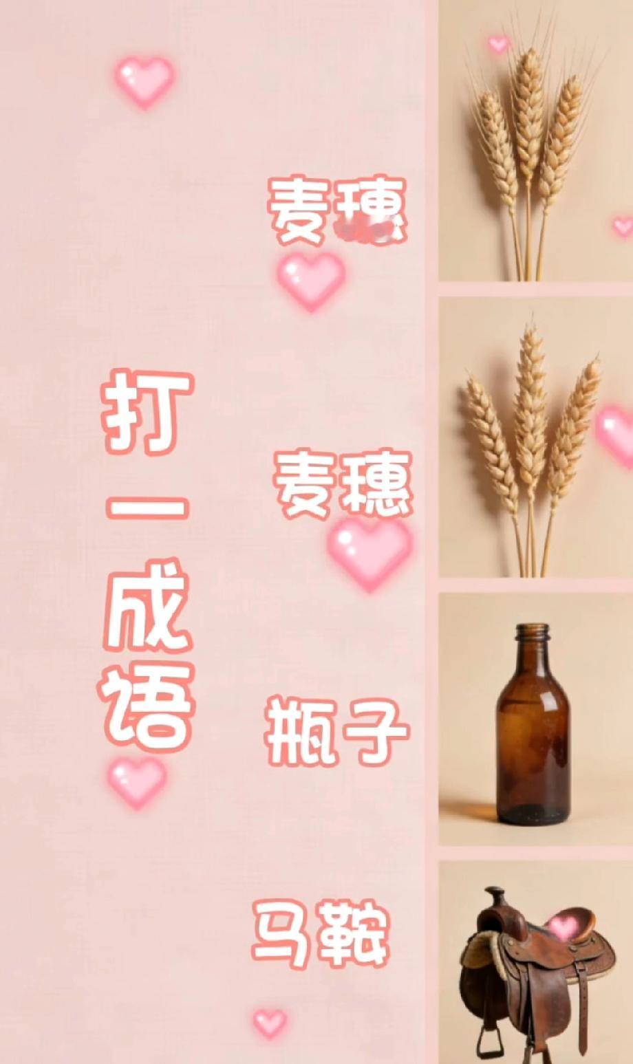 绝了！麦穗+麦穗+瓶子+马鞍猜成语，谐音梗藏得太妙，90%的人没猜到