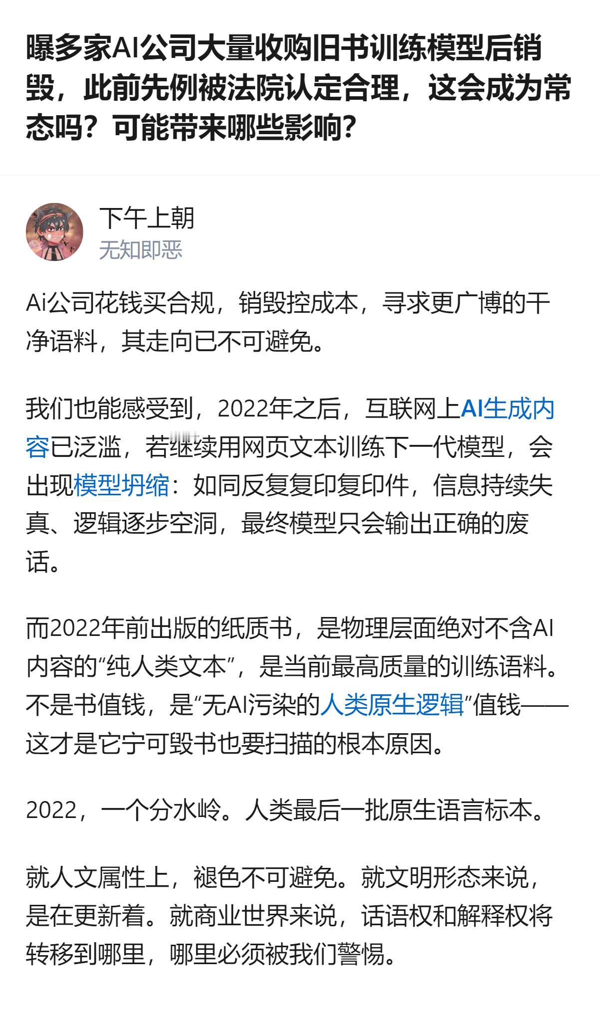 现在AI公司为了找没被污染的纯人类文本训练模型，居然不惜花大价钱收旧书还直接销毁