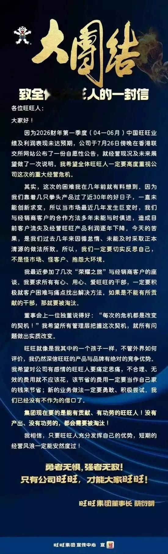 【旺旺董事长发布全员信】旺旺董事长称没有贡献就要被淘汰近日，旺旺集团董事长蔡衍明