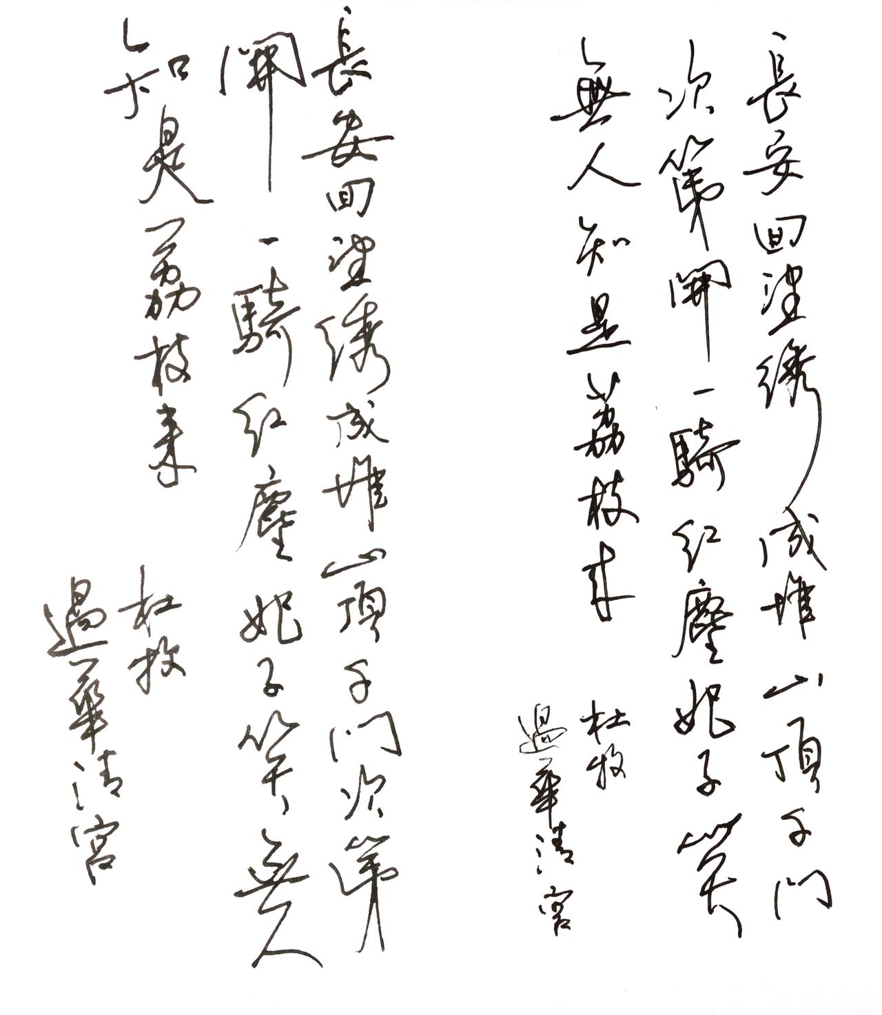 您认可豆包的点评吗？
我提出的要求是中肯一点。
左右两幅《过华清宫》对比&中肯点