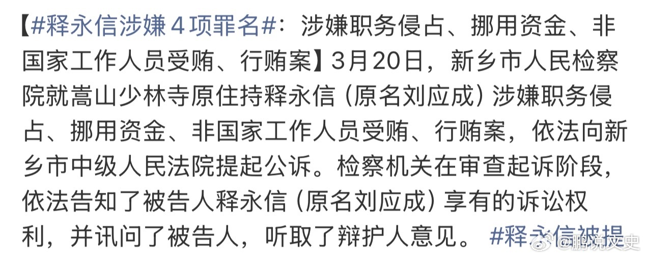 释永信涉嫌4项罪名刘应成涉嫌职务侵占、挪用资金、行贿、受贿