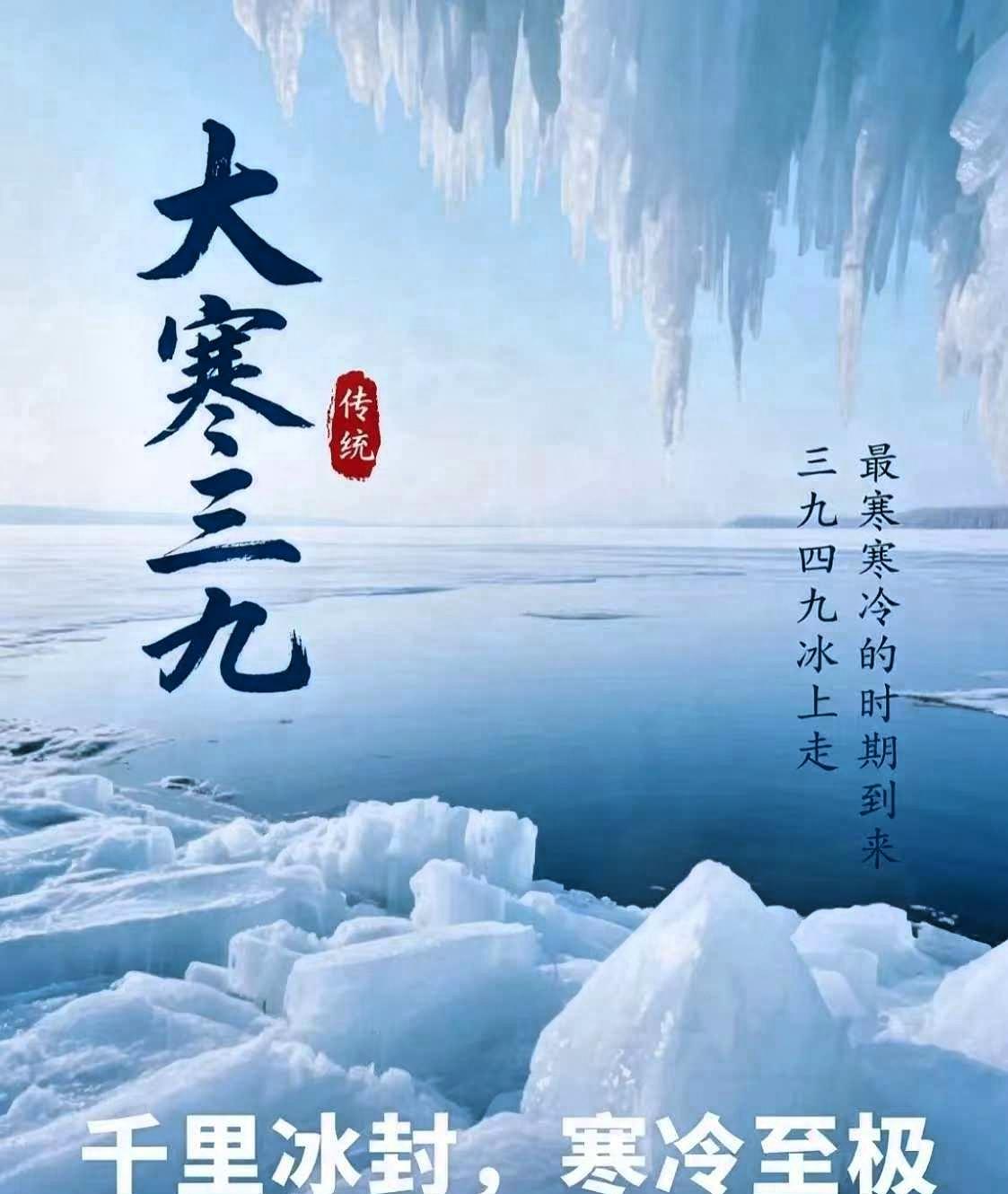 提前通知，
后天就是三九天了，

老祖宗传下来的数九谚语，并不是随口编的顺口溜，