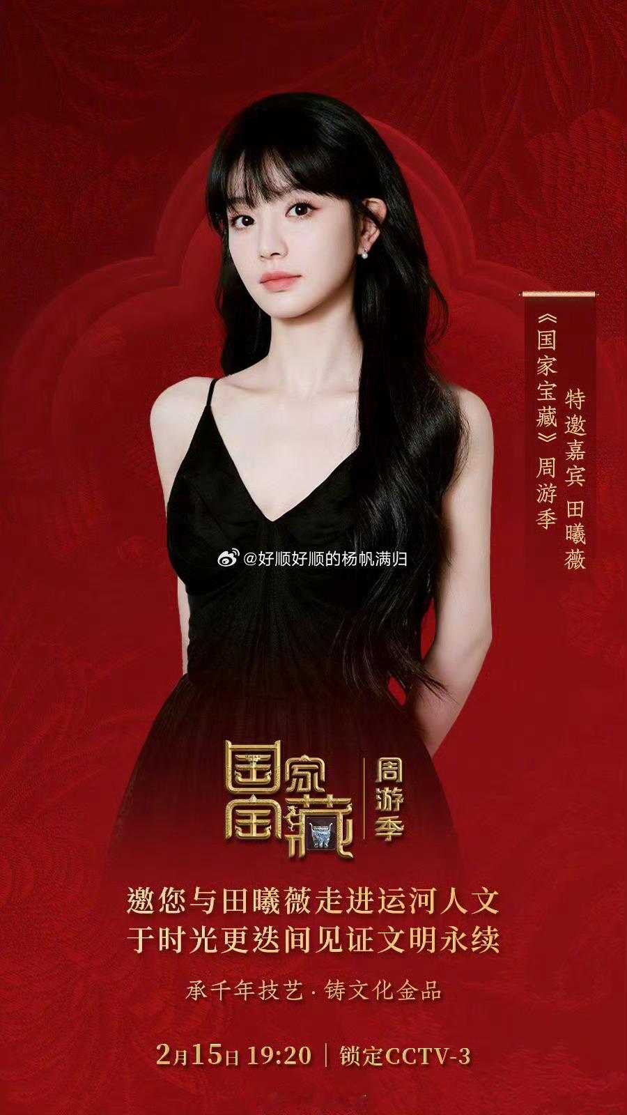 国家宝藏官宣田曦薇田曦薇2月15日19点20来CCTV3《国家宝藏》见特邀嘉宾 