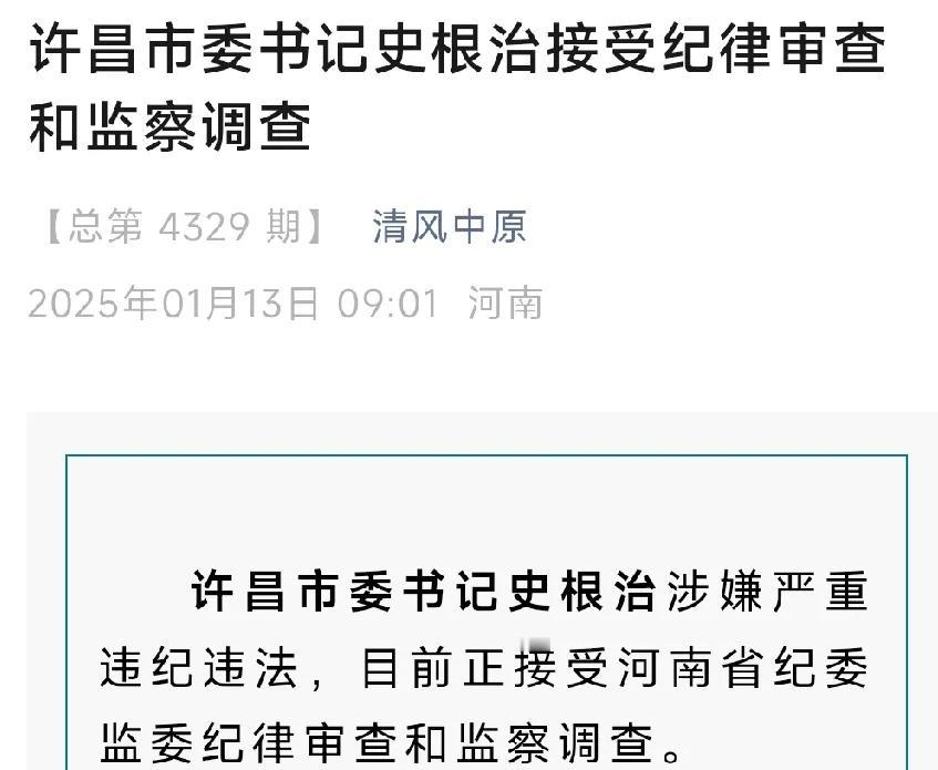 市委书记任上被查。
1月13日河南省纪委网站公布：许昌市委书记史根治“涉嫌严重违