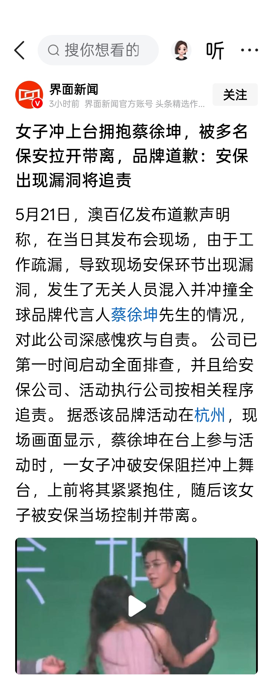 女子冲上台拥抱蔡徐坤，被多名保安拉开带离，品牌道歉：安保出现漏洞将追责