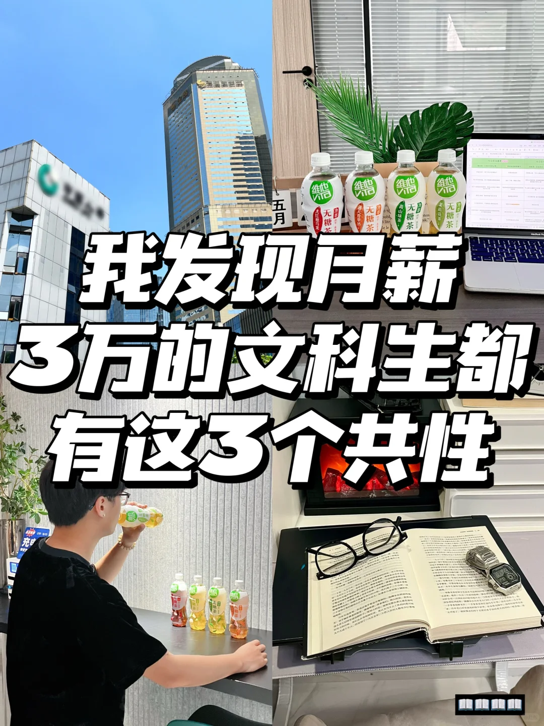 我发现月薪3万的文科生都有这3个共性……