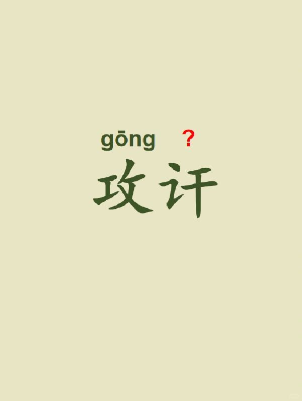 今天来学习——攻讦