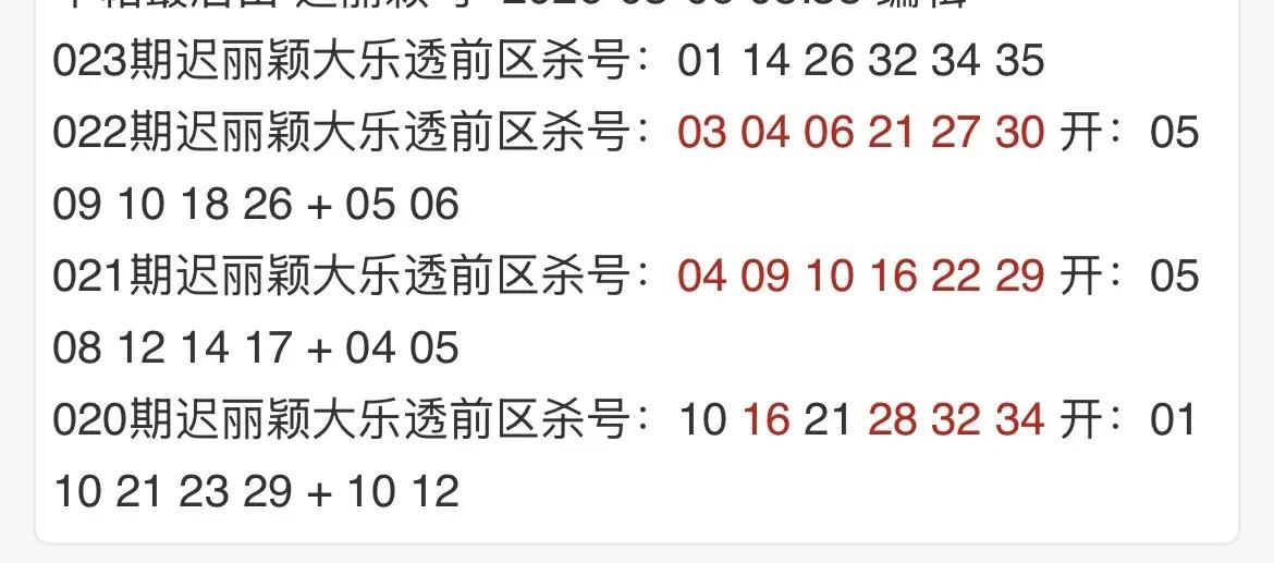 第一图摘自迟丽颖杀号防14，26开出1个。
第二图022期和023期开机号和试机
