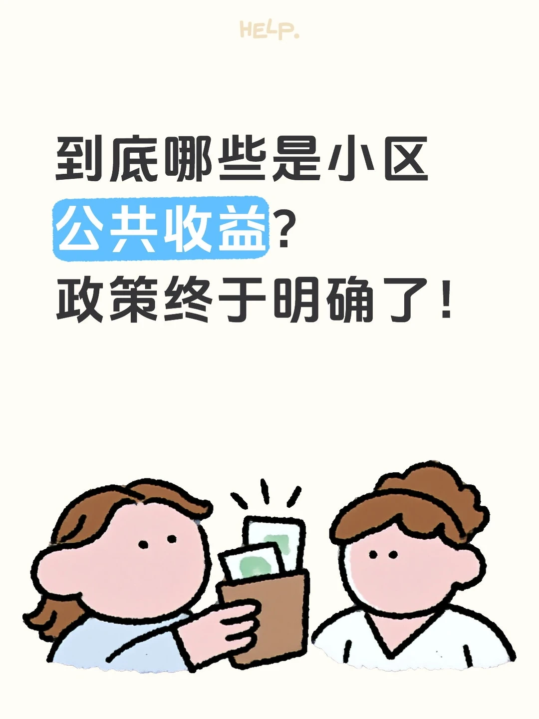 小区公共收益！业主终于能自己管了！