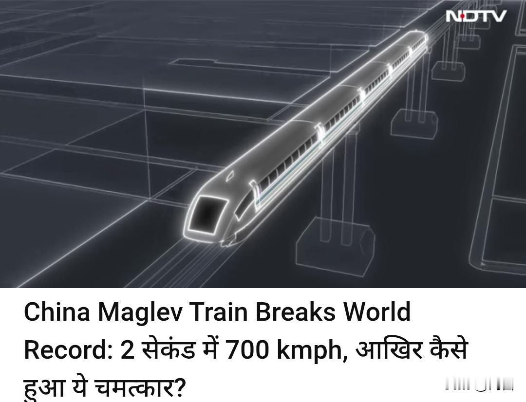 时速700公里!印度网友破防，并忍不住自我调侃。

12月28日，印媒报道了隔壁