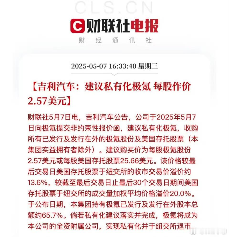 极氪这是要弄波大的了吗？纽交所退市，且距离正式上市时间不到一年。吉利汽车发布公告