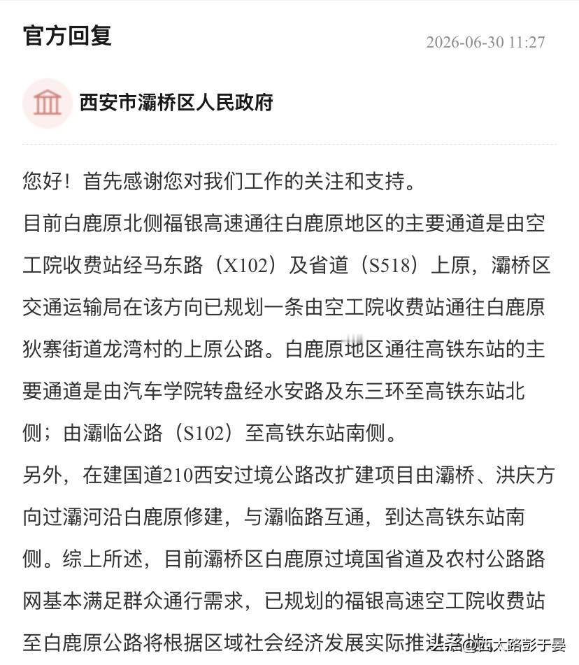 网友建言完善白鹿原交通，灞桥区给出最新规划答复

随着西安东站建设接近完工，有市