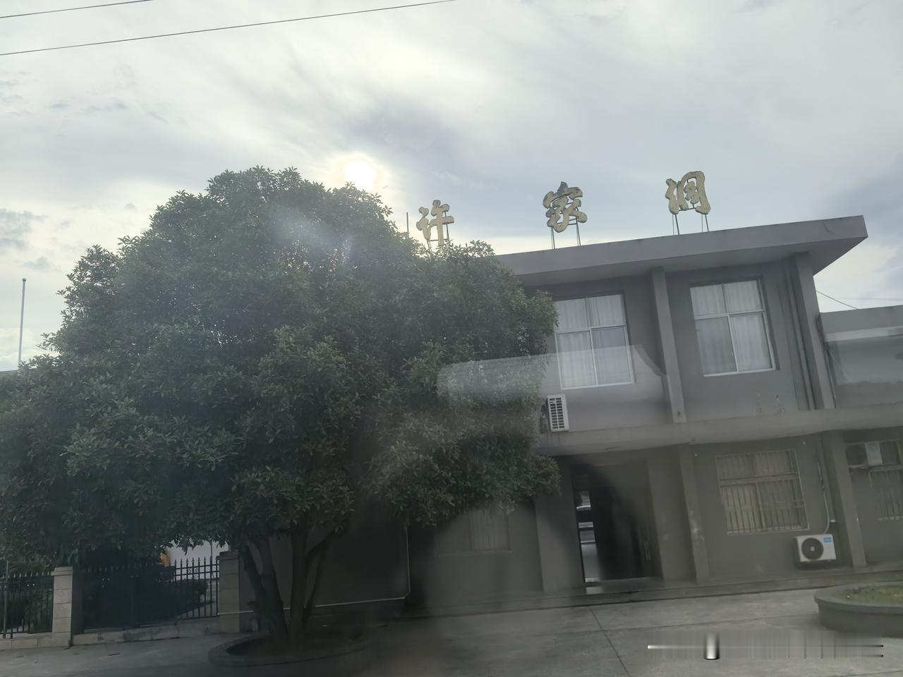 许家洞站，京广铁路上的车站，也是许资（资兴市）支线的起点，四等站，位于湖南省郴州