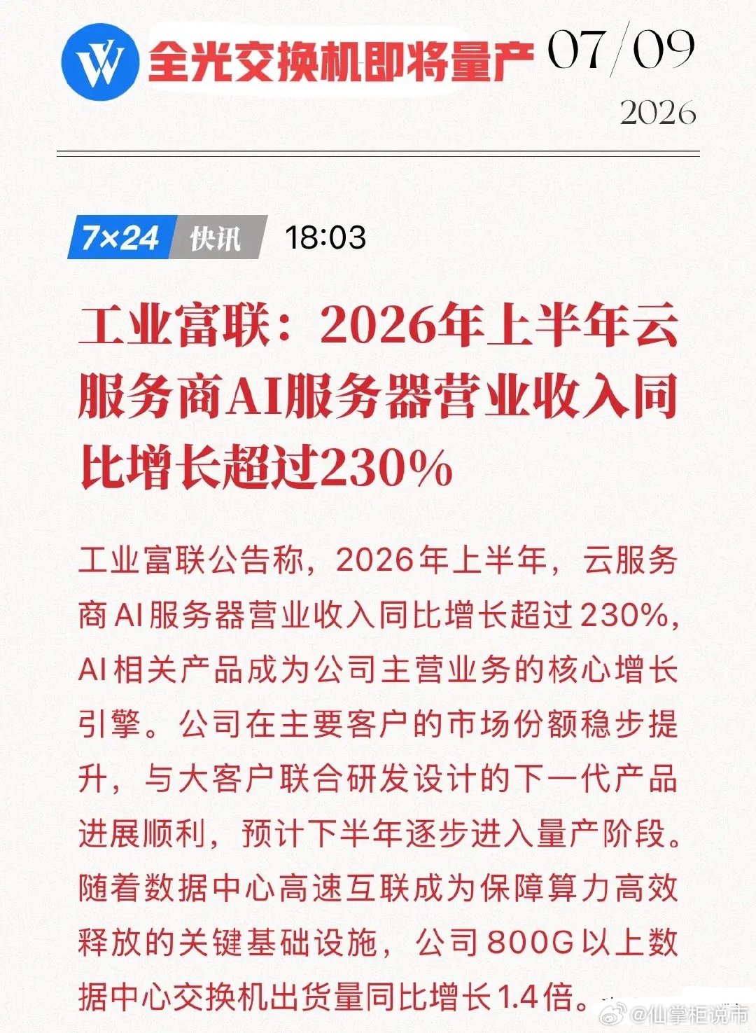 工业富联重磅官宣！下一代“AI神器”即将量产，这家万亿巨头将迎来怎样的业绩狂飙？