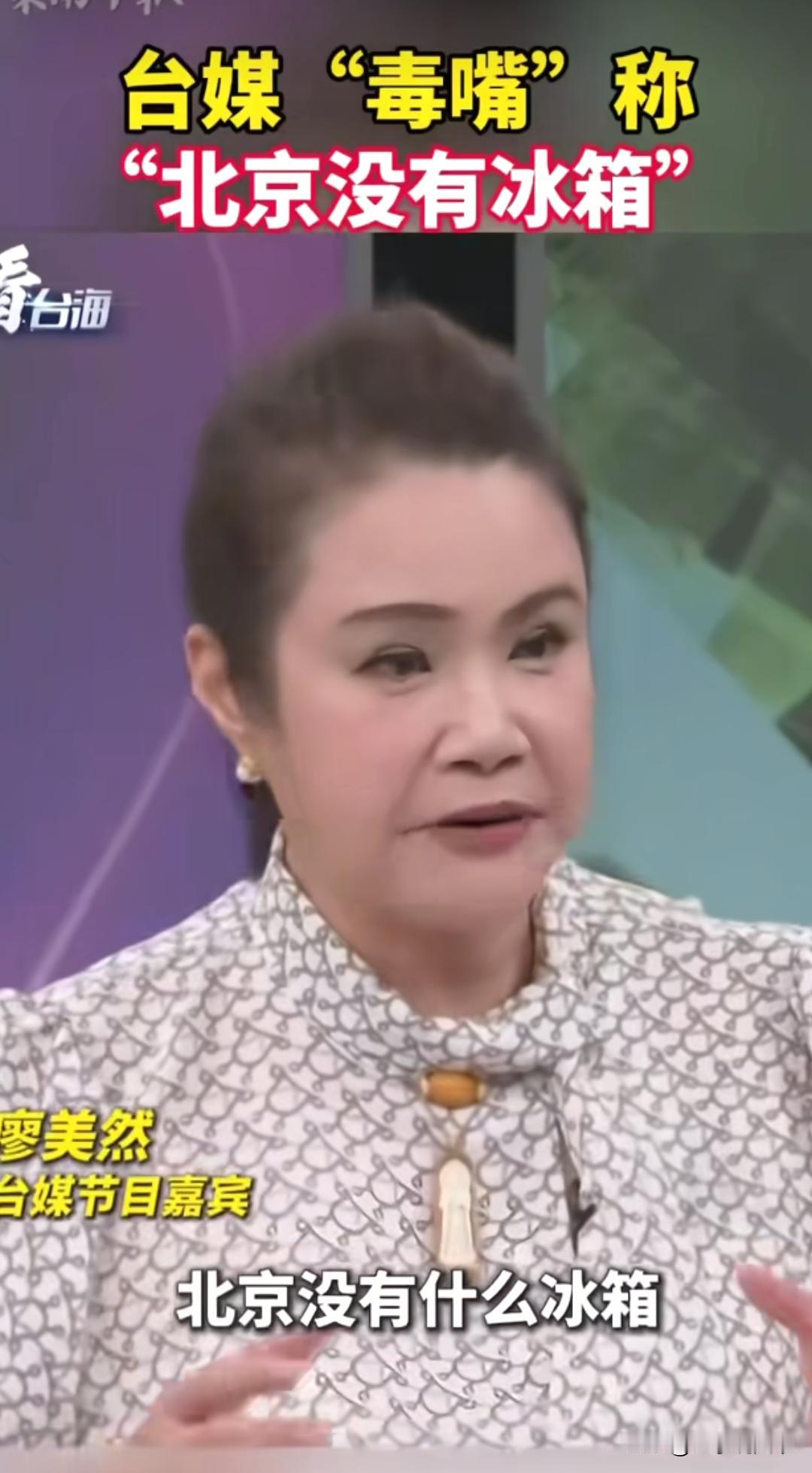 好久没听到台湾名嘴的爆笑言论了。

台湾节目嘉宾廖美然语出惊人，声称大陆没有冰箱