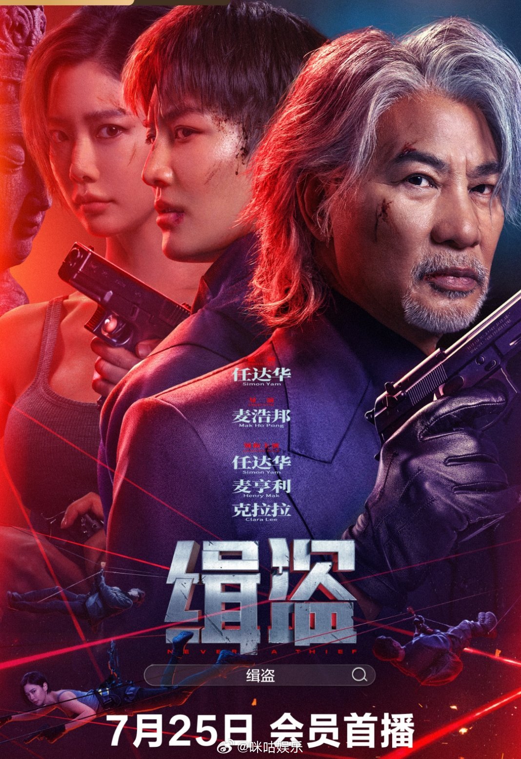 电影缉盗定档 由任达华监制，麦浩邦执导的电影《缉盗》今日发布定档海报，任达华片中