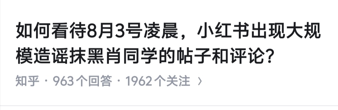怪不得豆瓣与小红书这几天不正常，原来是女拳势力集体反扑了。很欣慰，知乎与微博还是