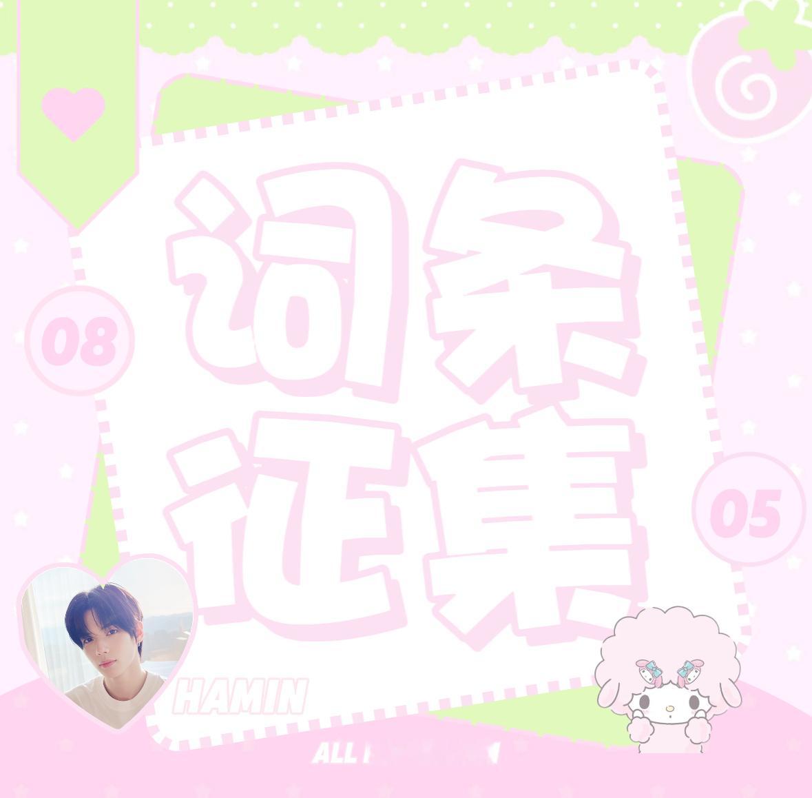李河民中韩 one top 李河民0805生日快乐 【生日卷丝联产计划】2025