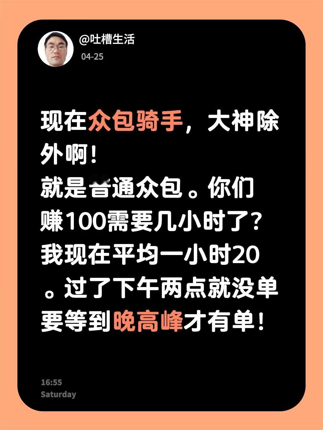 现在众包骑手，大神除外啊！就是普通众包。你们赚100需要几小时了？我现在平均一小