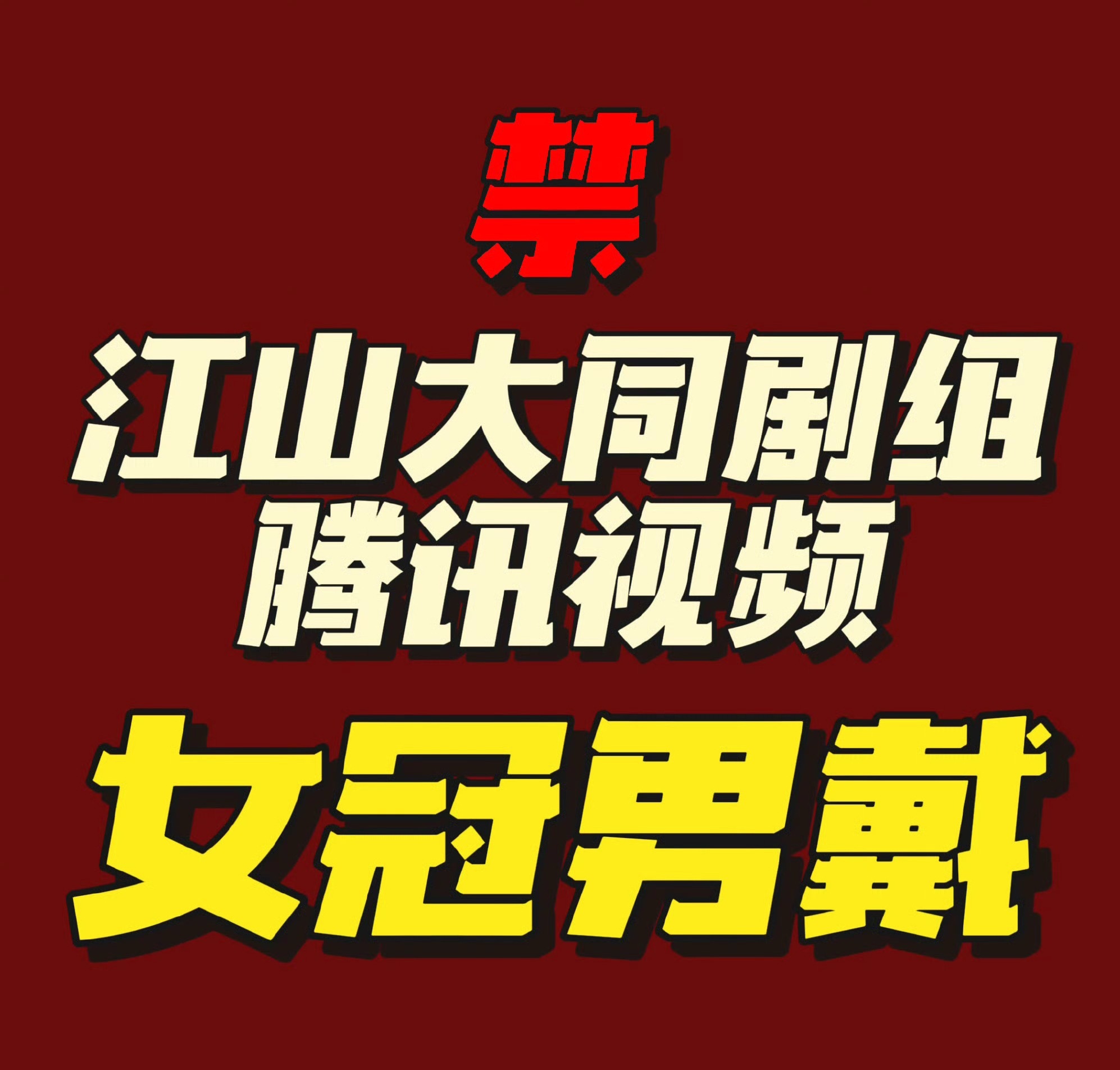 杨幂粉丝又搞抽奖向剧组维权了应该还是因为戏份上的问题，从开机到现在，弱化女主功绩