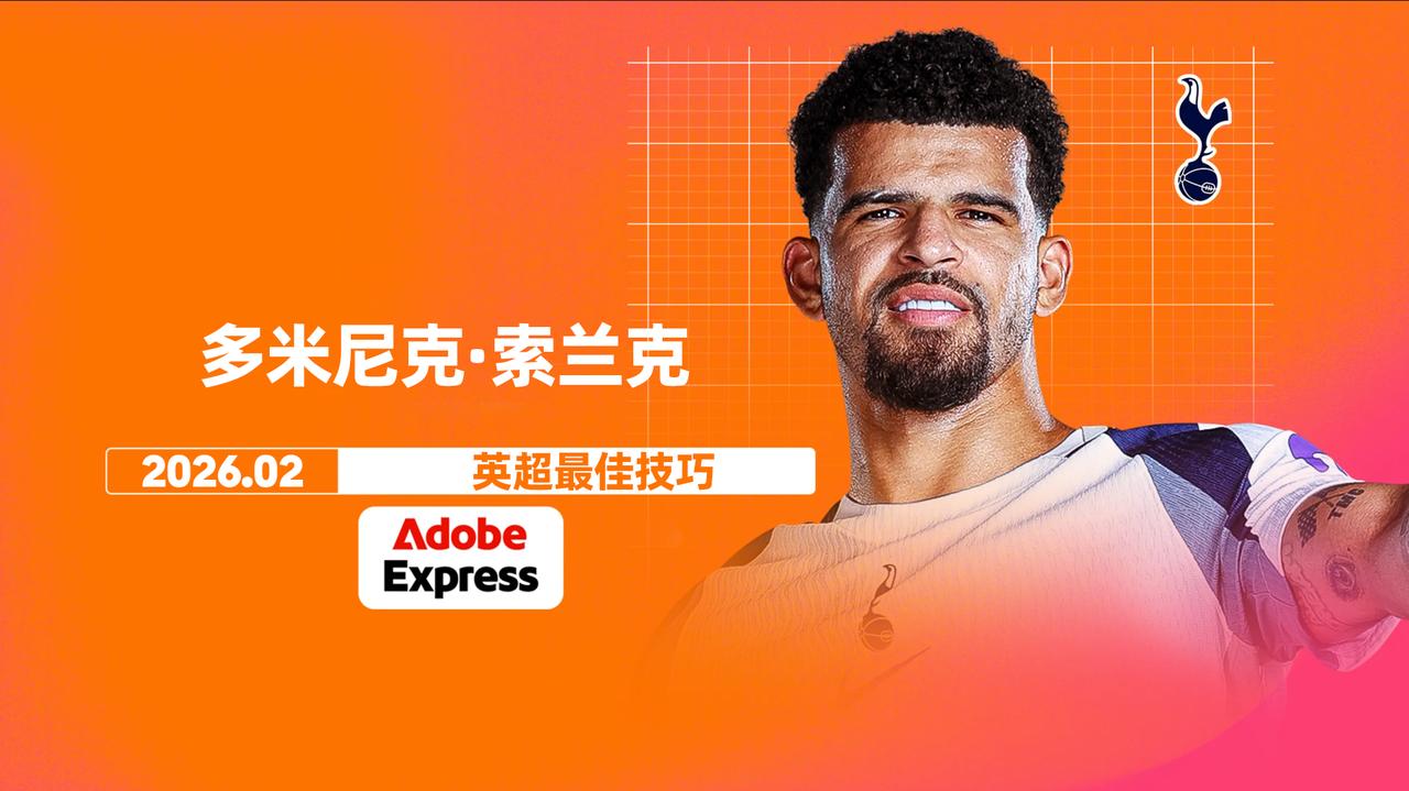 Adobe Express 英超2月最佳技巧：索兰克蝎子摆尾
热刺对阵曼城的比赛