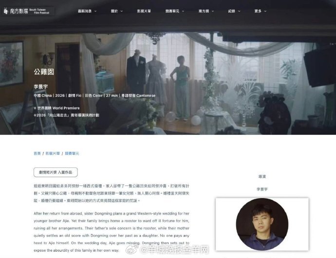 近日，2026第23届南方影展“南方奖—全球华人影片竞赛”公布入围名单。由山海计