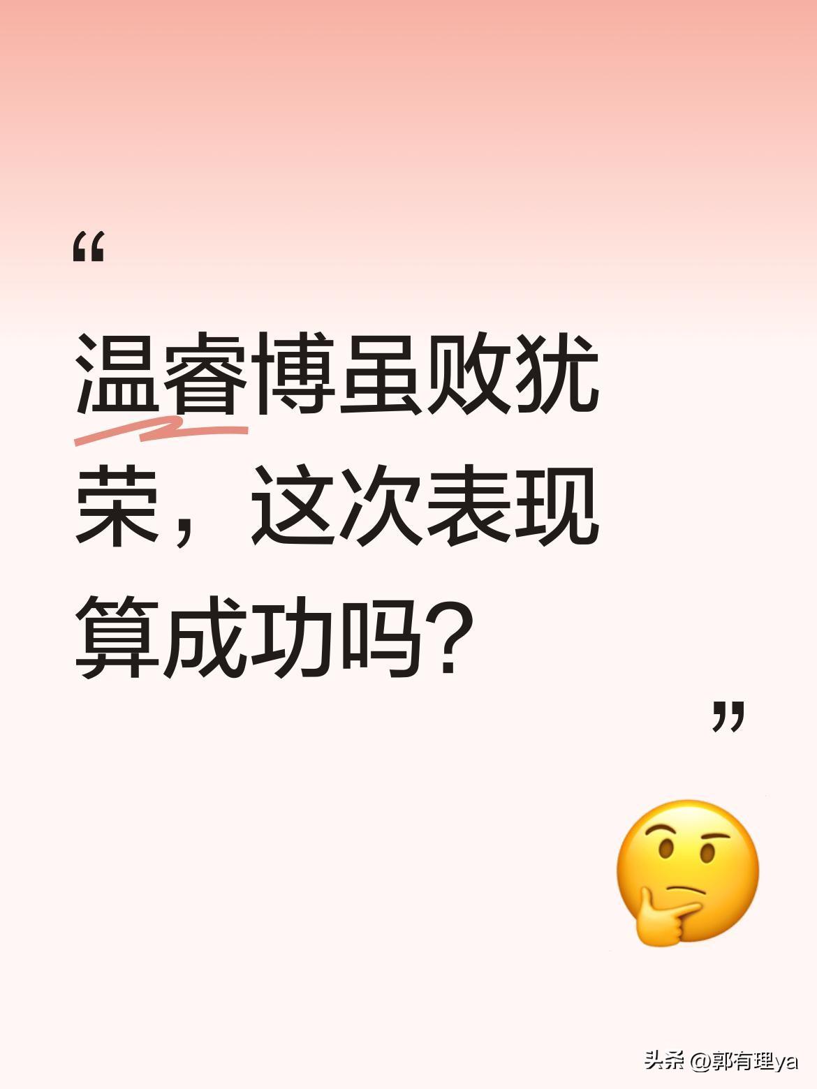 温睿博虽败犹荣，这次表现算成功吗？
闫安评价道，温睿博缺乏大赛经验，能在本站赢下