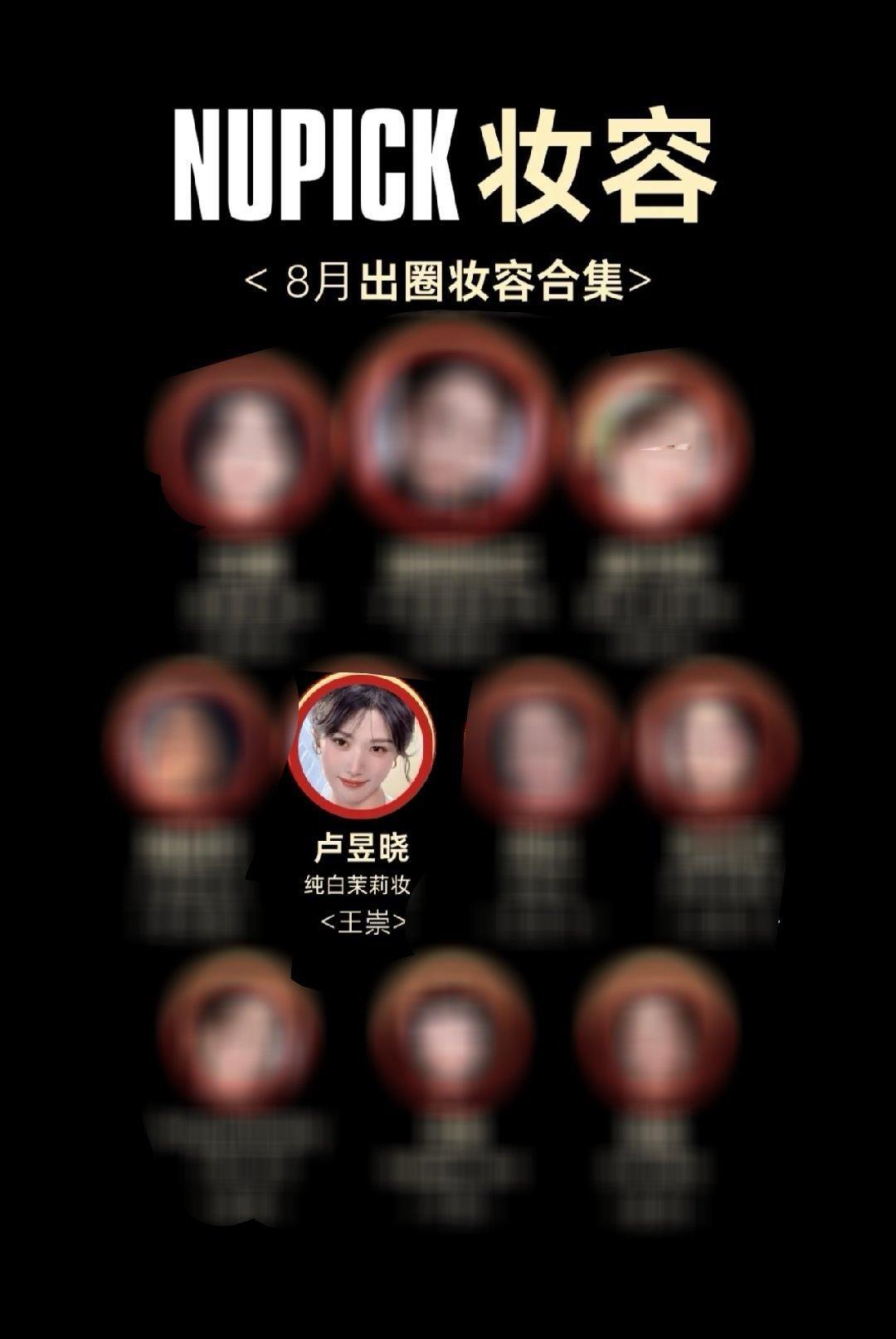 八月份女明星妆容出圈前十名卢昱晓纯白茉莉妆上榜了诶，排名第五了，这个妆容确实好好