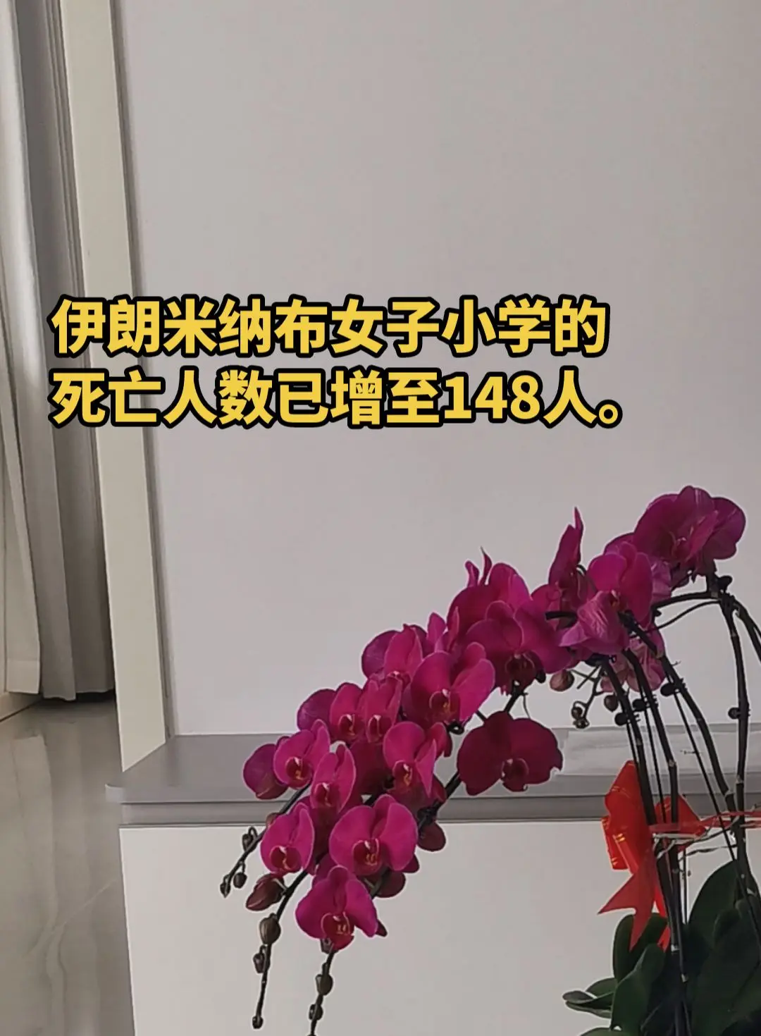 伊朗米纳布女子小学的死亡人数已增至148多少茬运筹帷幄的人都被撸没了！...
