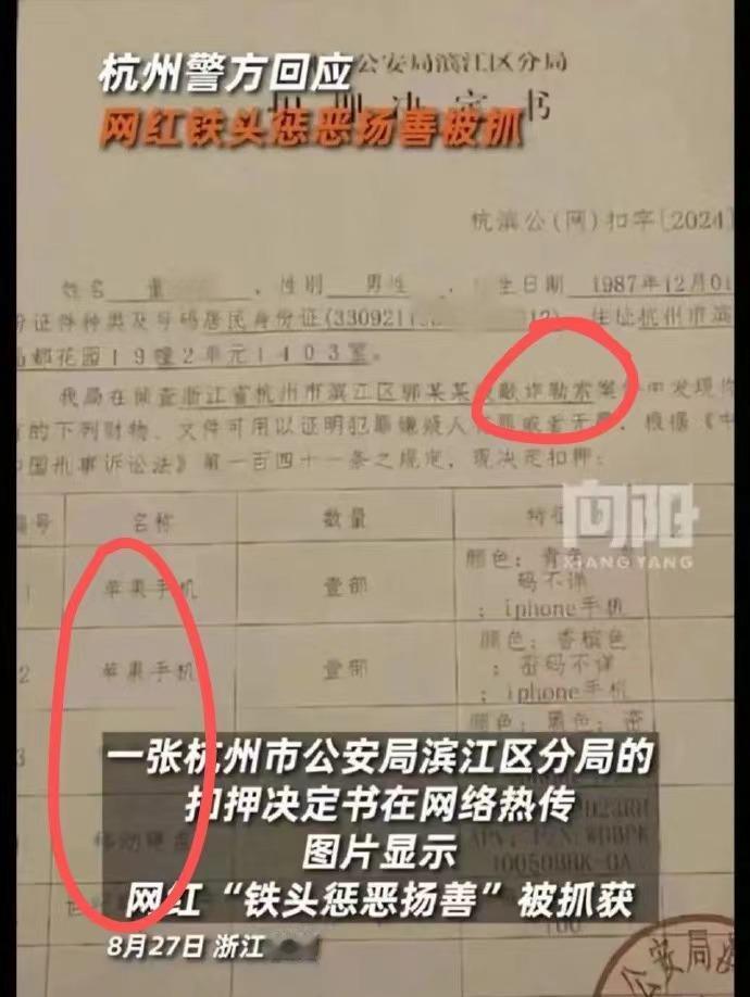 铁头惩恶扬善被抓？？就在昨天一张杭州的扣押决定书在网络上热传，说是网红铁头被抓，