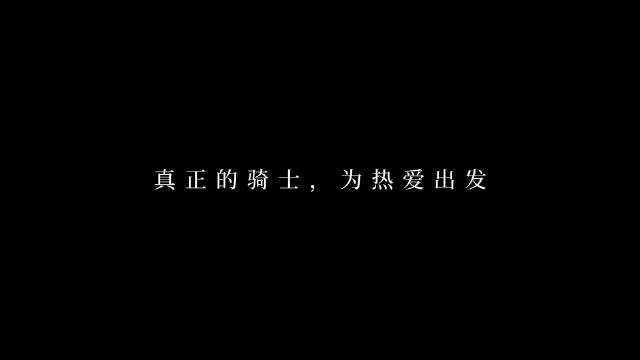 真正的骑士，为热爱出发，也为生命挺身。
少年在路上，见生活百态，也坚定扛起担当

每一种生活皆在路上