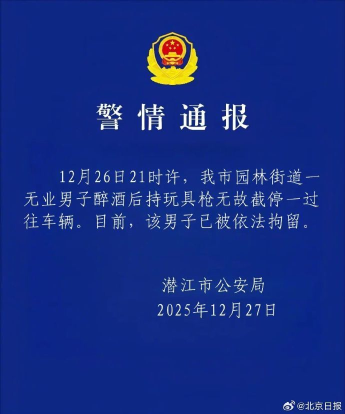 #警方通报醉酒男子持玩具枪截停车#【#无业男子醉酒后持玩具枪拦车被拘#】有媒体报