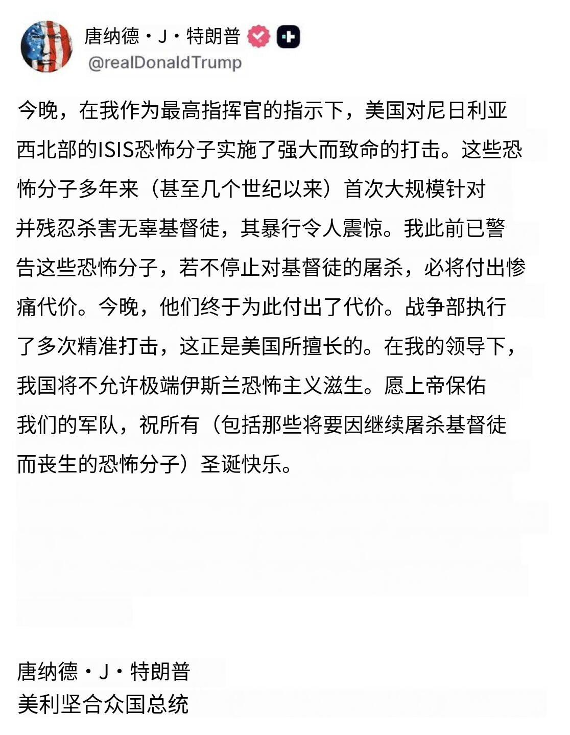 突发新闻——特朗普称美军已对尼日利亚西北部的伊斯兰国目标发动空袭！