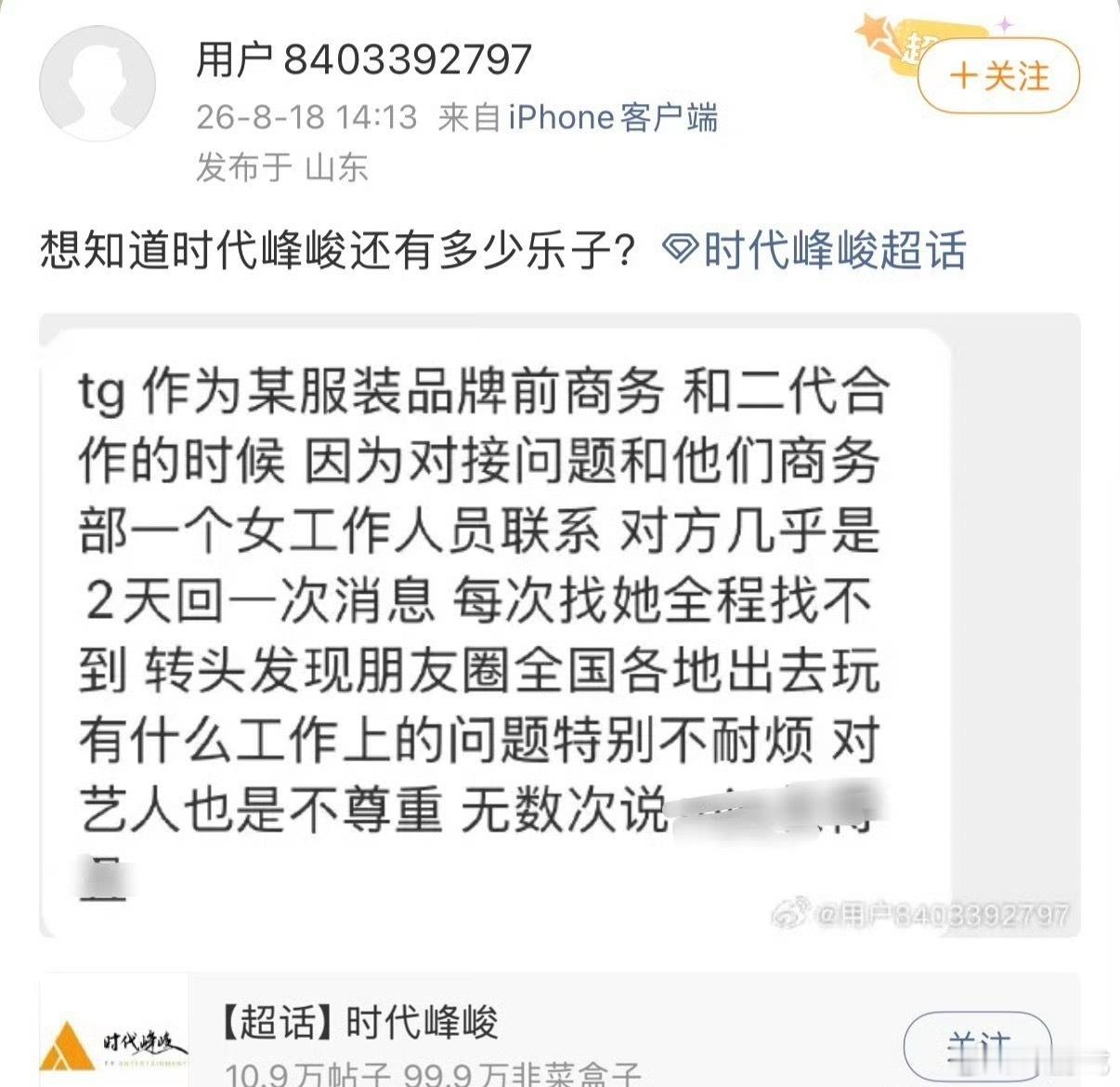 时代峰峻 爆料网传品牌商务对接过程曝出诸多问题，工作人员对接拖沓、态度敷衍，相关