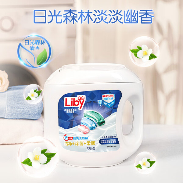 【JD到手价37.8】立白三合一洗衣凝珠，52颗装，轻松搞定衣物除菌、洁净与柔顺