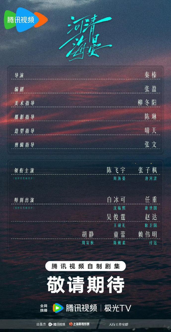 陈飞宇秦榛二搭河清海晏 《河清海晏》开机全阵容官宣，陈飞宇张子枫领衔主演，和导演
