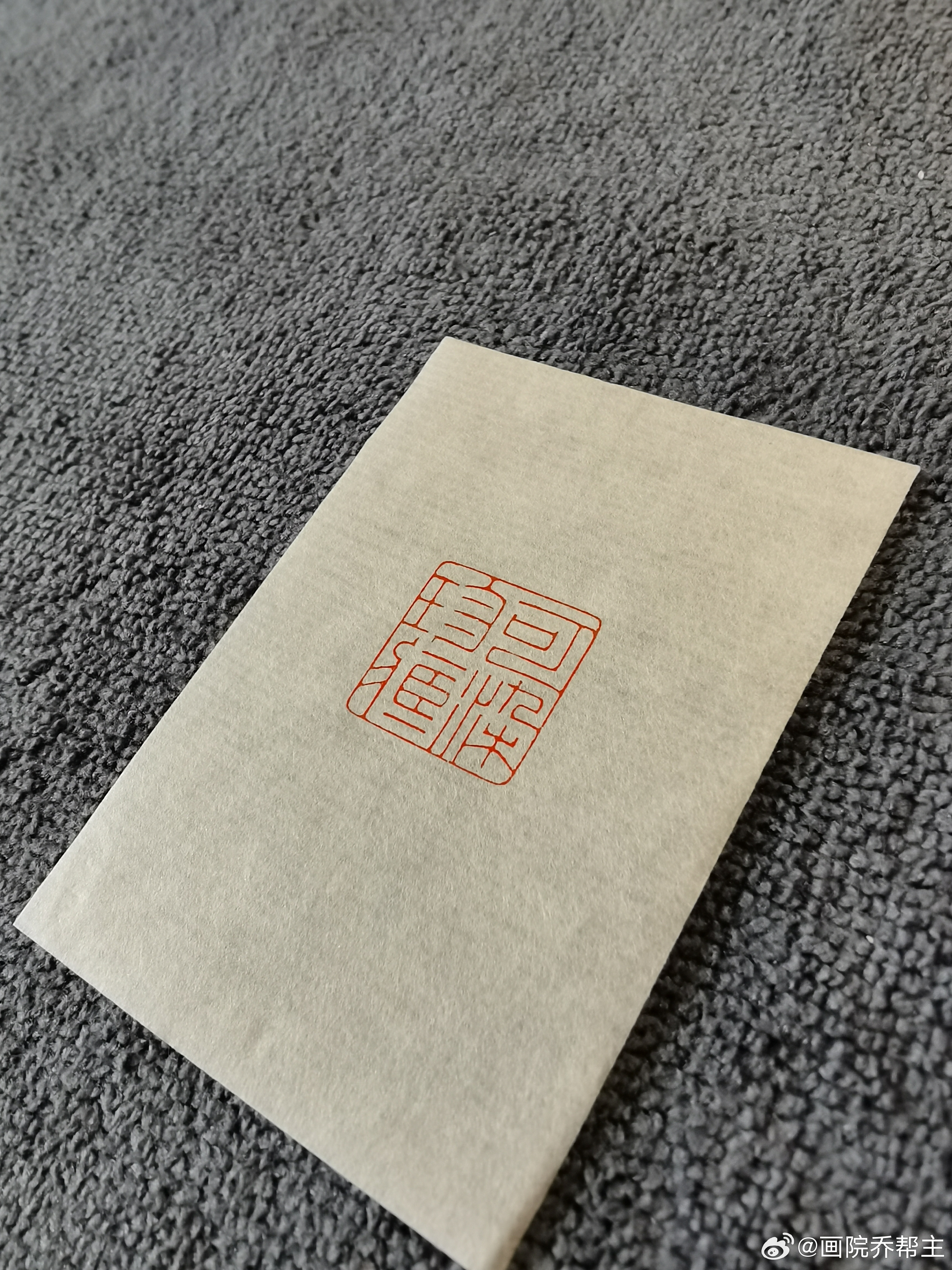 篆刻[超话]